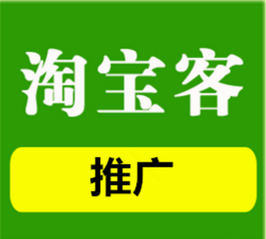 如何让宝贝更容易被淘客推广