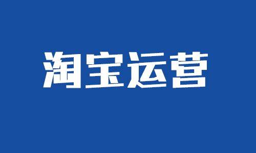 淘宝一般第二层级流量是多少 淘宝一般第二层级流量是多少