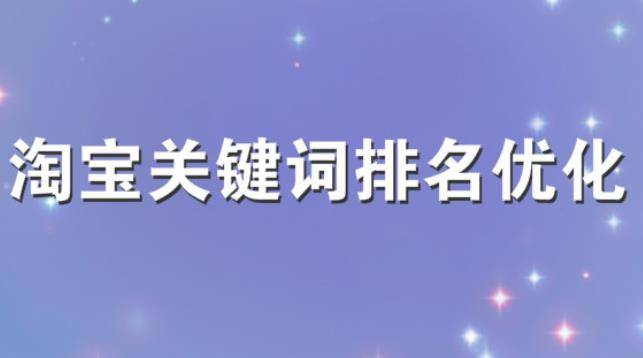 淘宝关键词排名优化怎么做？有什么技巧？