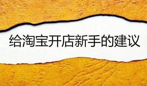 如何开一个淘宝店?如何做好店铺经营? 如何开一个淘宝店?如何做好店铺经营?