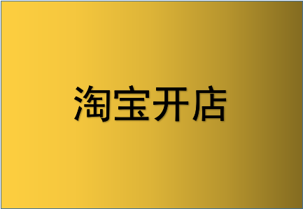 淘宝开店运营年费多少? 淘宝开店运营年费多少?