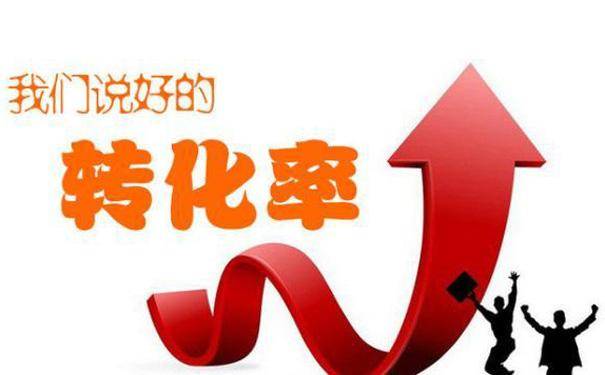 淘宝有流量怎么提高转化率 淘宝有流量怎么提高转化率