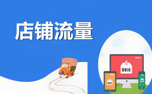 怎样让手机淘宝的首页流量持续增强