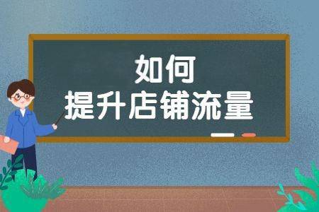 提升淘宝流量新思路：把握两大因素