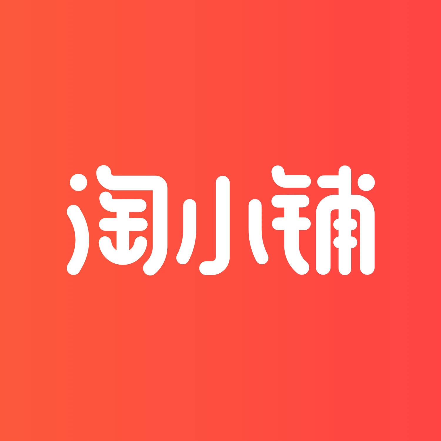 淘小铺是什么？如何激活淘小铺供货商账号？