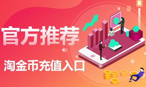 玩转淘金币营销，打造月销量千件的爆款产品
